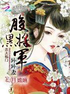 腹黑将军休妻