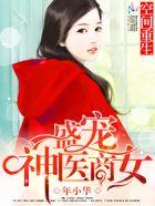 空间重生盛宠神医商女王新芳是谁