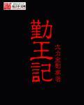勤王记全本TXT