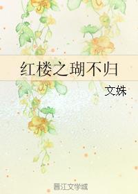 红楼瑚不归文姝