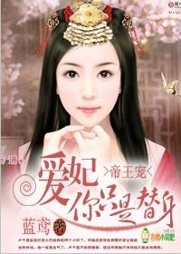帝王宠爱妃你只是替身114