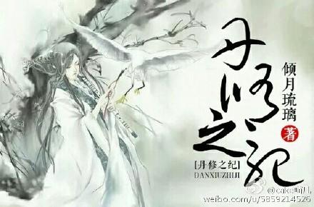 丹修之纪gL