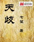 天歧之白蛇传说