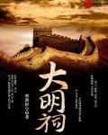 大明祠的简介和历史
