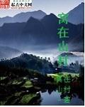 窝在山村王不平最新章节更新