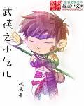 武侠之小乞儿全集