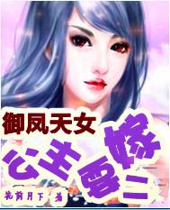 御女天下公主殿下