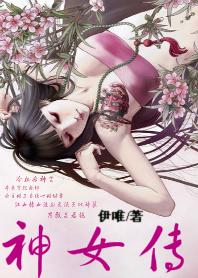 扭转乾坤的嗜血杀神神女传