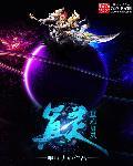 星际言灵