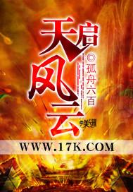 天启风云动漫