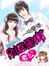 诱宠甜妻总裁别乱来全文免费阅读