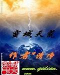 蛮荒天下的老大是谁