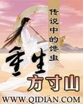 重生方寸山签到