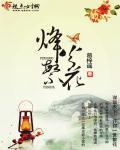烽火繁花的作文怎么写好