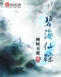 碧海仙踪剧情介绍