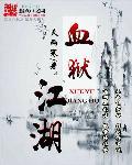 血狱江湖柳颜良真实身份