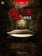 鬼不语澹台明月