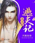 太子妃想逃跑