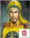 天王洪秀全的结局
