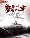 无天魔主