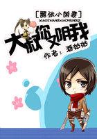 大叔小妻萌萌哒