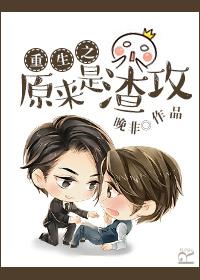 重生之原来是渣攻谁是攻谁是受