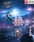 回天是什么意思?