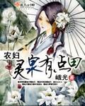 农妇灵泉有点田TXT资源链接