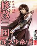 三国演义修改器