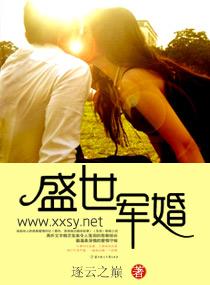 盛世军婚军长的小娇妻