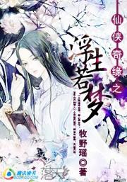 浮生若梦小奶技