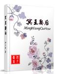 冥王娶妻完整版