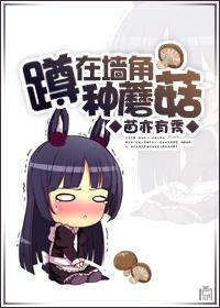 蹲在墙角种蘑菇苗亦有秀免费