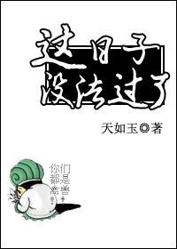 这日子没法过了女扮男装