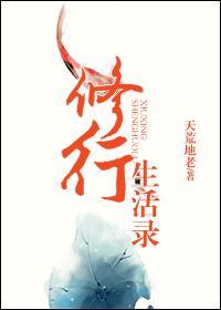 修炼生活