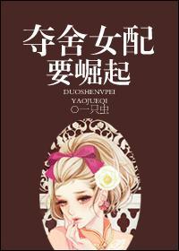 夺舍女配要崛起TXT免费