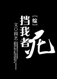 综挡我者死全本