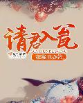 请君入瓮by下马饮君酒