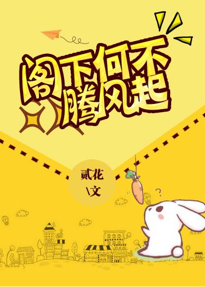阁下何不腾飞起by贰花