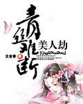 青丝难断美人劫 小妮子
