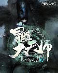 冒牌天师白翳