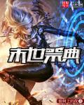 末世齐祭全文