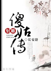 射雕傻姑传txt