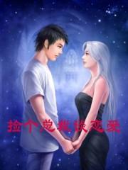 捡个总裁谈恋爱 短剧