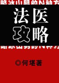 法医攻略by何堪免费阅读