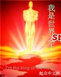 我是世界之王的日语