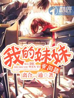 我的妹妹有问题真人版