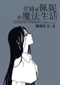 hp穿成佩妮的魔法生活