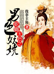 蛇蝎太后之男色妖娆 我非主角