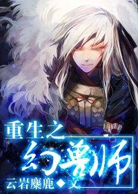重生之兽将